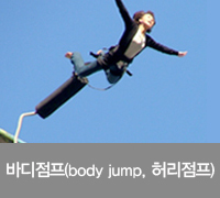 바디점프(body jump), 허리점프
